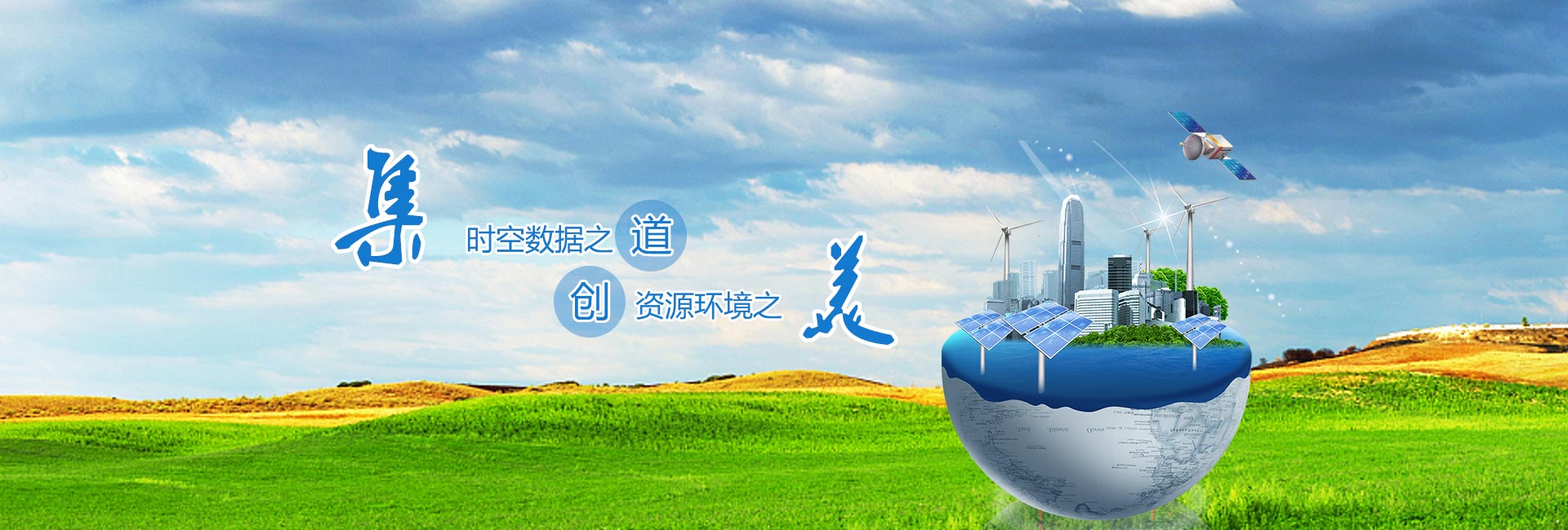 時(shí)空數據之道，資源環(huán)境之美