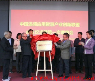 公司總經(jīng)理受邀，參加中國遙感應用智慧產(chǎn)業(yè)創(chuàng  )新聯(lián)盟成立儀式