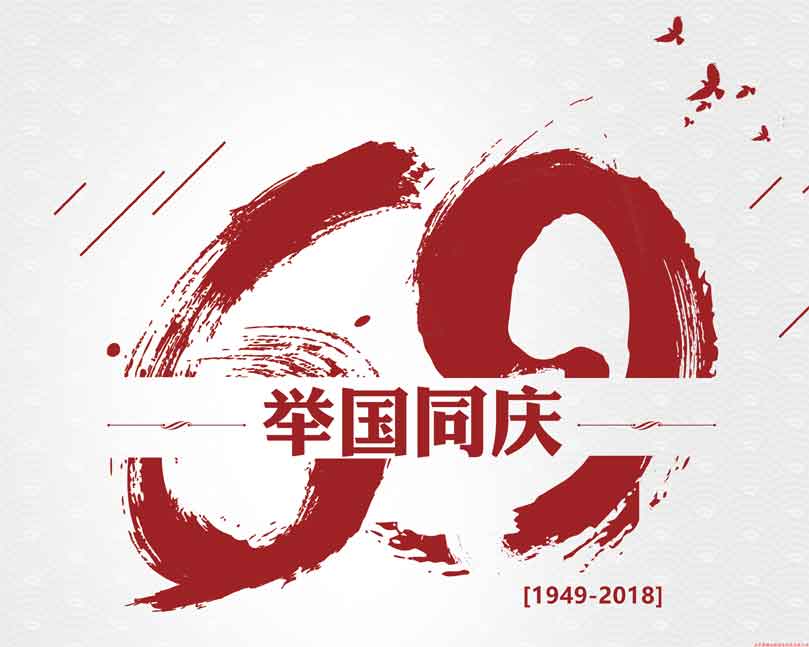 此生無(wú)悔入華夏！喜迎祖國69周年華誕！