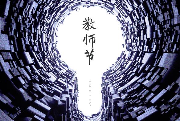 致敬九月，勿忘師恩