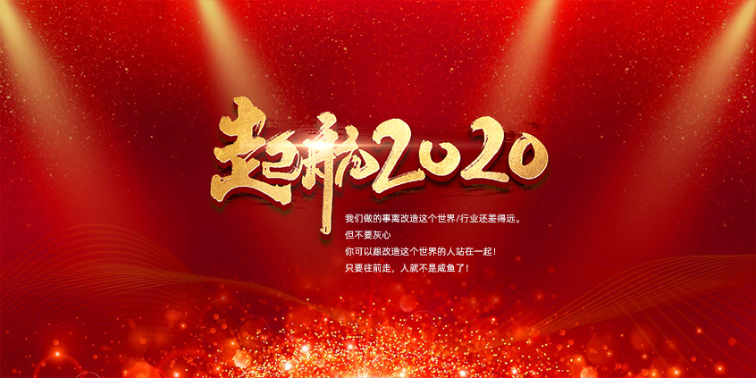團結、合作、共贏(yíng)，愛(ài)特拉斯一起前行——2019年度總結暨2020年新年展望會(huì )