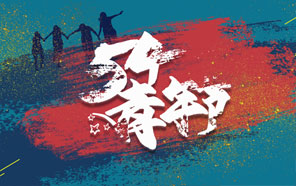 五四青年節，少年強則國強