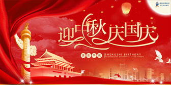 迎中秋，慶國慶