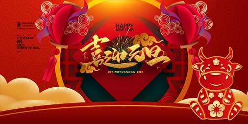 2020，再見(jiàn)！2021，你好！