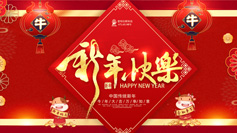 新年到！愛(ài)特拉斯祝你牛年牛氣沖天！