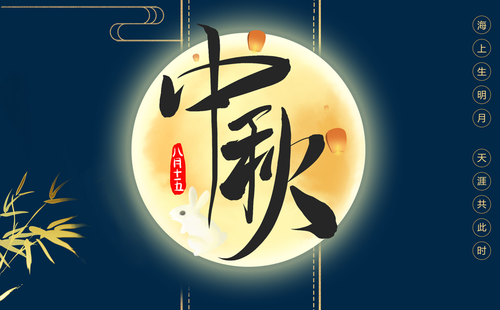 瞌家團圓，共度中秋