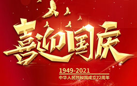 與國同慶，共度中華人民共和國72周年華誕！