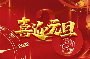 迎元旦，慶新年！