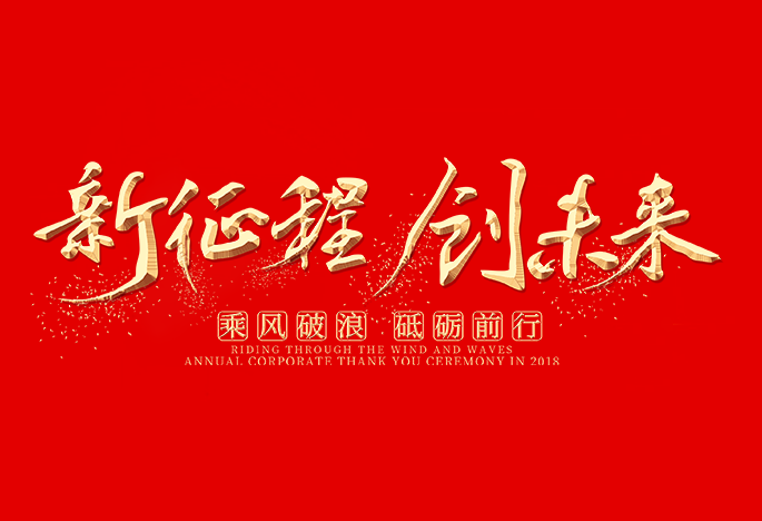 不忘初心 同心同行 共創(chuàng  )未來(lái)|愛(ài)特拉斯新春年會(huì )精彩回顧