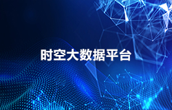 時(shí)空大數據平臺