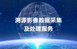溯源影像數據采集及處理服務(wù)