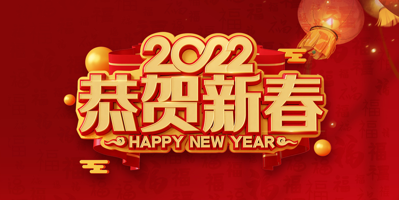 啟航2022，不忘初心，同心同行，共創(chuàng  )未來(lái)