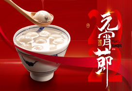 闔家歡樂(lè )度元宵！