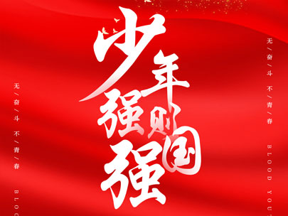 慶祝中國共產(chǎn)主義青年團成立100周年！