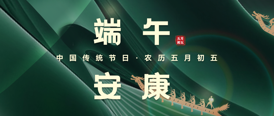 粽葉飄香，端午安康