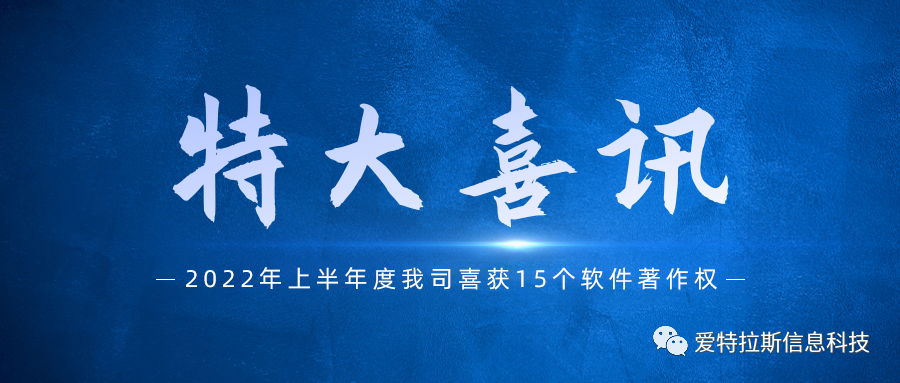 始終堅持國產(chǎn)自主創(chuàng  )新，我司喜獲十五項軟件著(zhù)作權