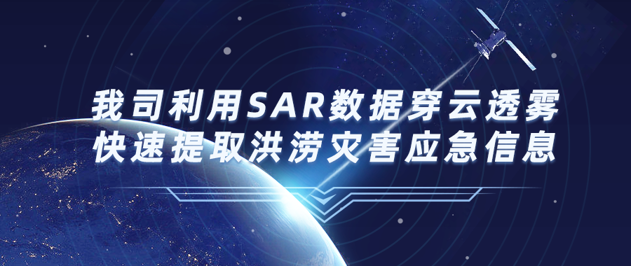 我司利用SAR數據穿云透霧快速提取洪澇災害應急信息