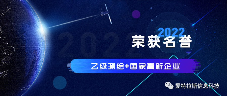 2022年度ATLAS資質(zhì)榮譽(yù)——恭賀愛(ài)特拉斯榮獲乙級測繪資質(zhì)與國家高新企業(yè)證書(shū)！