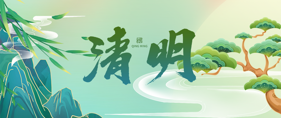 人間四月芳菲始，又是一年清明時(shí)