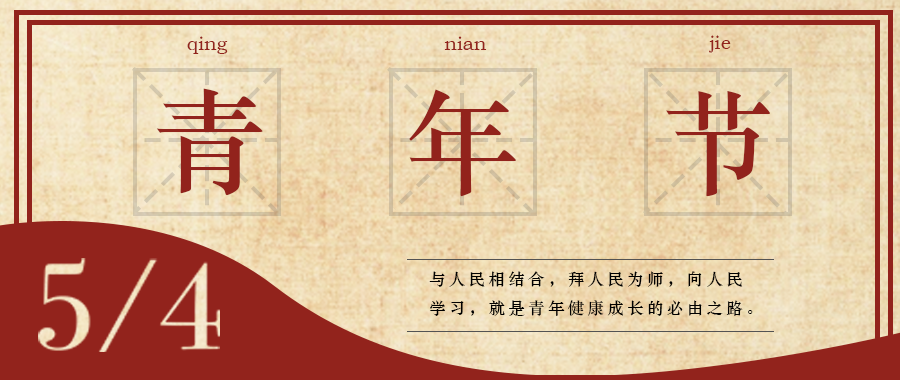 五四 | 青春，無(wú)畏定義