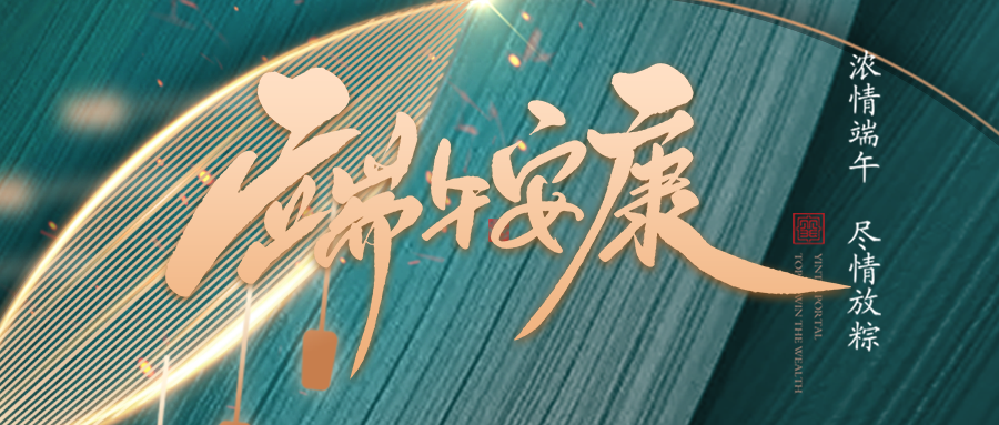 端午佳節臨仲夏，不負光陰幸福時(shí)