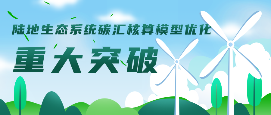 陸地生態(tài)系統碳匯核算模型優(yōu)化工作取得重大突破，助力碳達峰碳中和目標實(shí)現