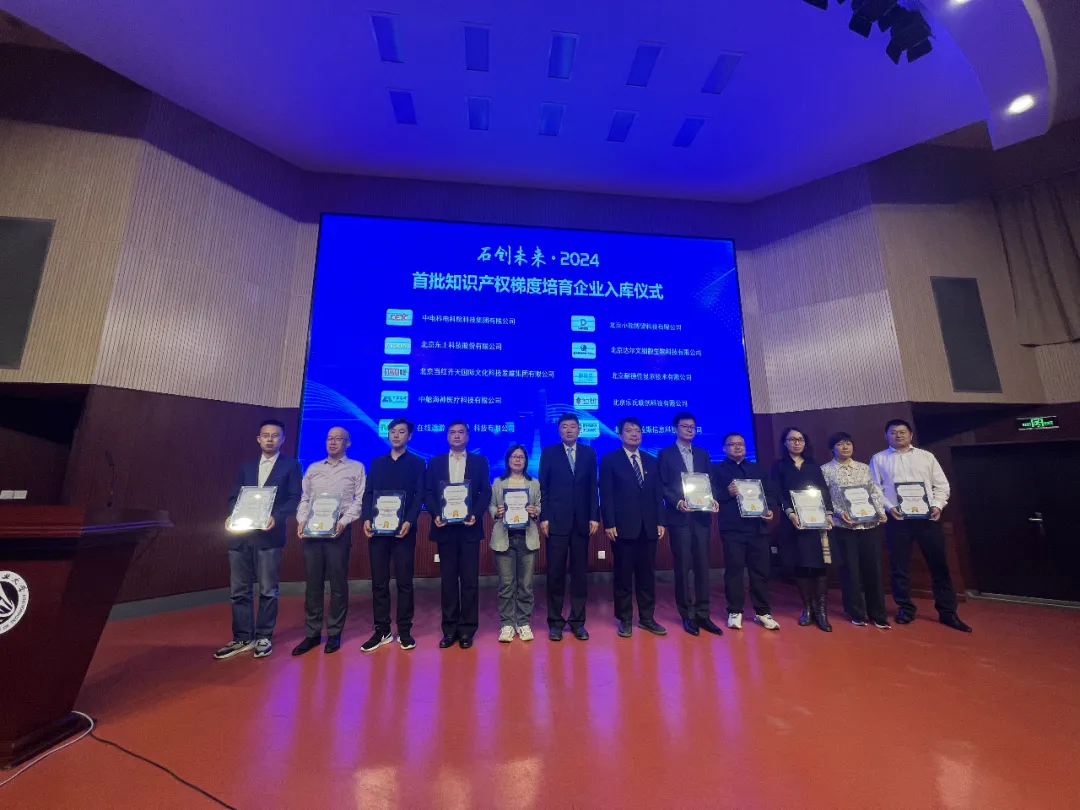 愛(ài)特拉斯受邀參加“石創(chuàng  )未來(lái)”-石景山區知識產(chǎn)權高質(zhì)量發(fā)展大會(huì )