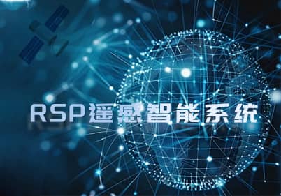 RSP衛星遙感智能系統