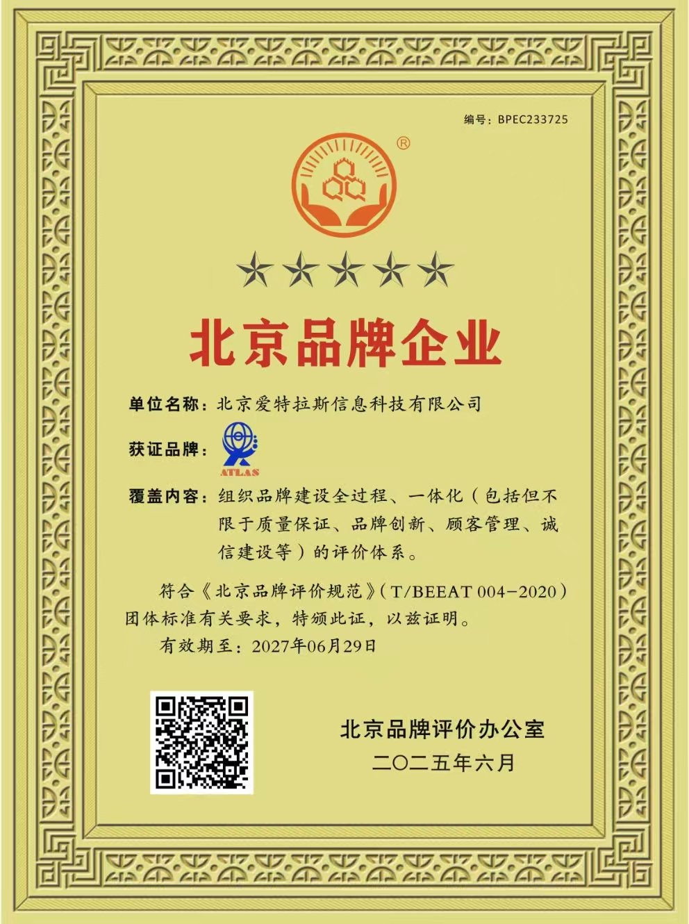 我司榮獲北京品牌企業(yè)稱(chēng)號，彰顯創(chuàng  )新實(shí)力與卓越服務(wù)