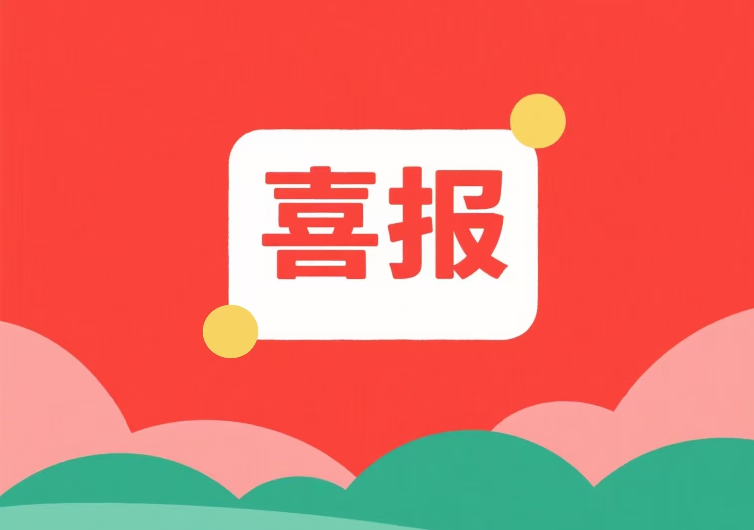 喜報！我單位兩位專(zhuān)家入選北京市科委、中關(guān)村管委會(huì )科技項目評審專(zhuān)家庫