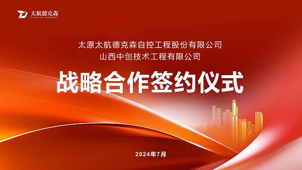 “攜手并進(jìn)，合作共贏(yíng)”太原太航德克森與山西中創(chuàng)簽署戰(zhàn)略合作協(xié)議，共創(chuàng)未來(lái)！