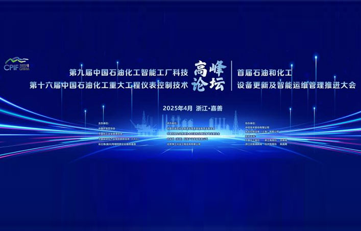 第十六屆中國(guó)石油化工重大工程儀表控制技術(shù)高峰論壇圓滿落幕